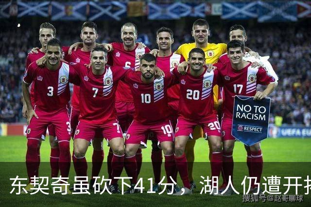 东契奇虽砍下41分，湖人仍遭开拓者逆转