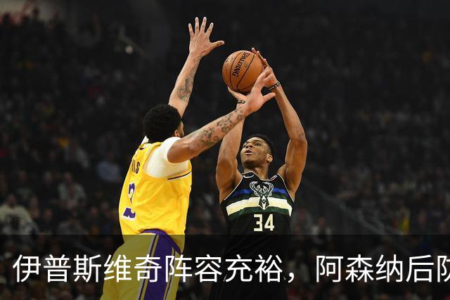 伊普斯维奇阵容充裕，阿森纳后防存疑