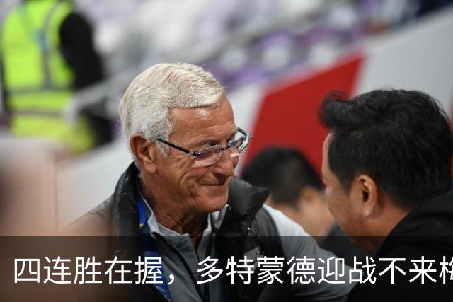 四连胜在握，多特蒙德迎战不来梅的挑战