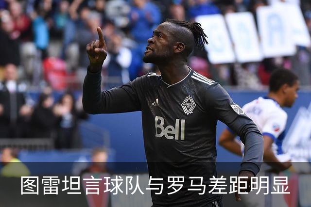 图雷坦言球队与罗马差距明显