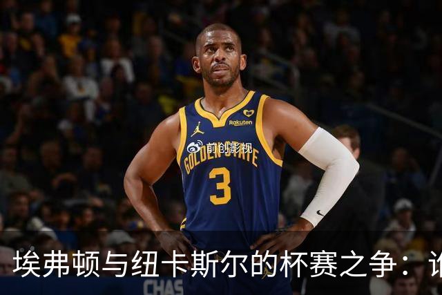 埃弗顿与纽卡斯尔的杯赛之争：谁能打破无冠宿命？