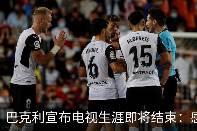 巴克利宣布电视生涯即将结束：感恩过去的美好时光