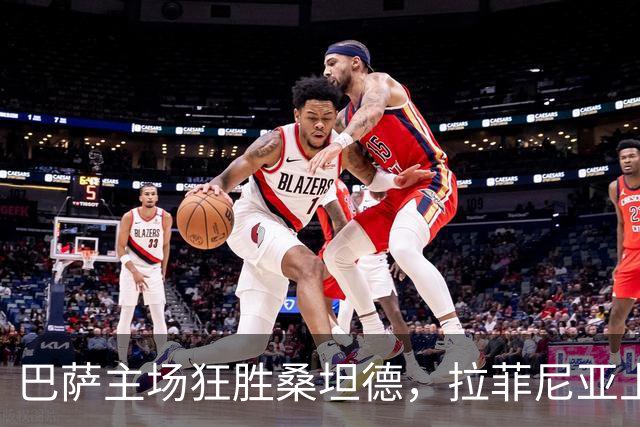 巴萨主场狂胜桑坦德，拉菲尼亚上演帽子戏法