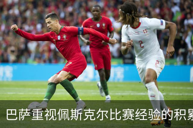 巴萨重视佩斯克尔比赛经验的积累