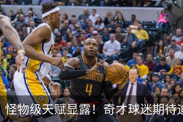 怪物级天赋显露！奇才球迷期待迪班萨得球机会增加
