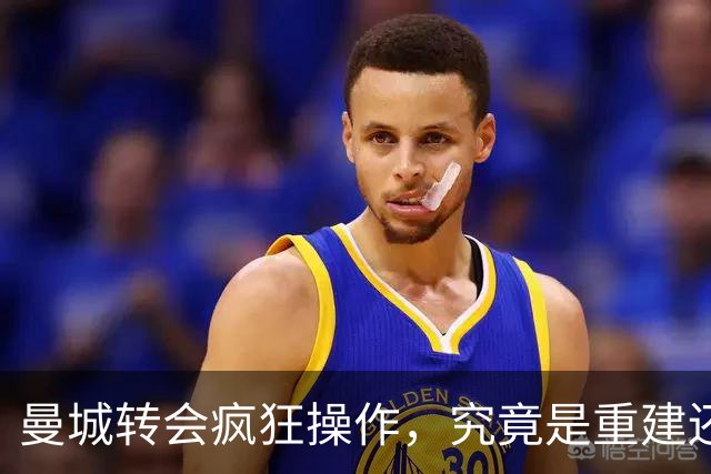 曼城转会疯狂操作，究竟是重建还是自毁前程？