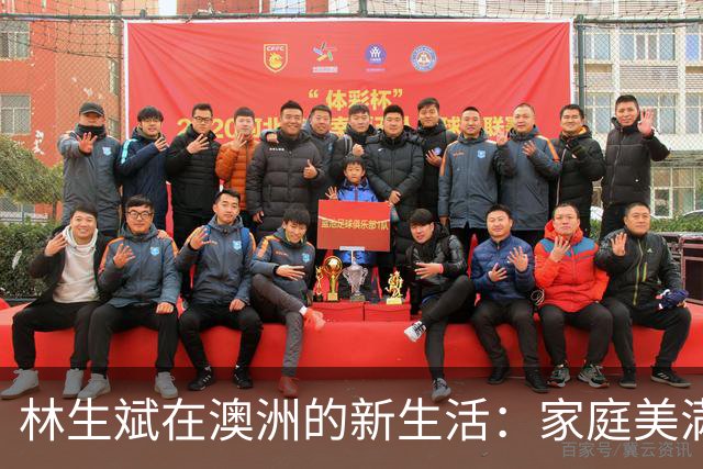 林生斌在澳洲的新生活：家庭美满，安定舒适