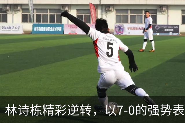 林诗栋精彩逆转，以7-0的强势表现挺进亚运男单八强！