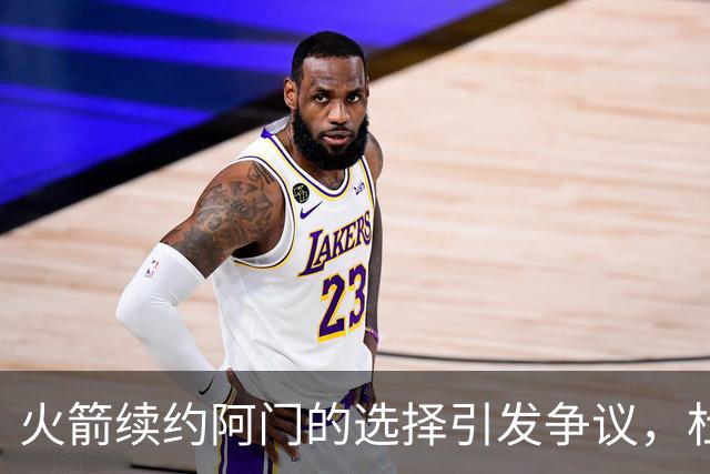 火箭续约阿门的选择引发争议，杜兰特或将考虑离队