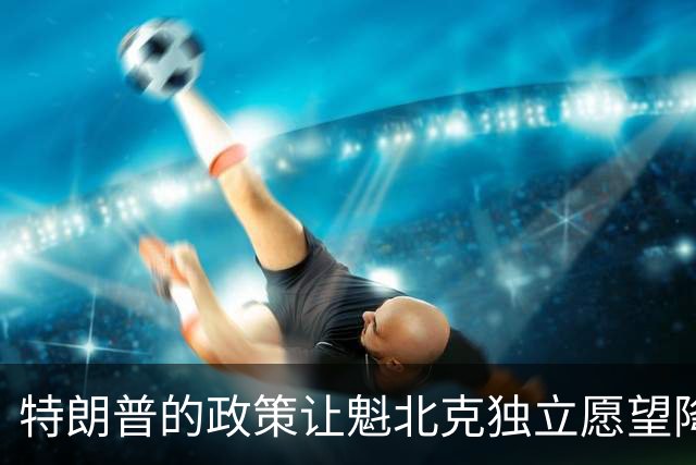 特朗普的政策让魁北克独立愿望降温
