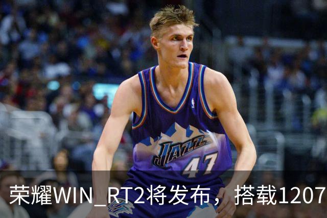 荣耀WIN RT2将发布，搭载12070mAh大电池