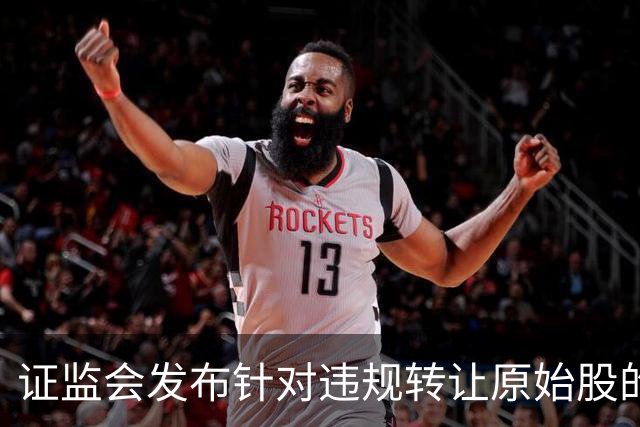 证监会发布针对违规转让原始股的处罚新规