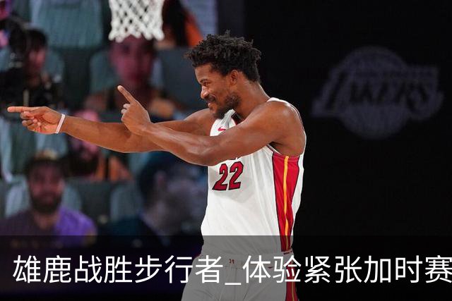 雄鹿战胜步行者 体验紧张加时赛